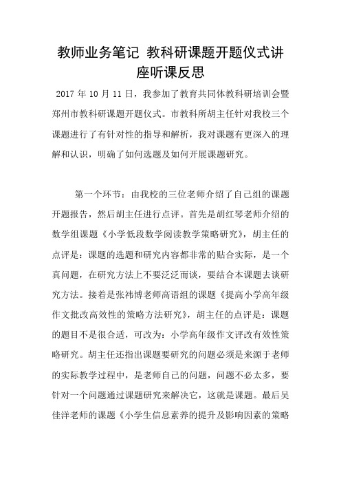 教师业务笔记 教科研课题开题仪式讲座听课反思