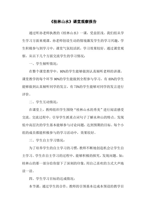 人教版小学语文四年级下册《桂林山水》课堂观察报告2