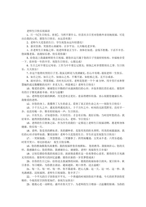 老师生日快乐祝福语