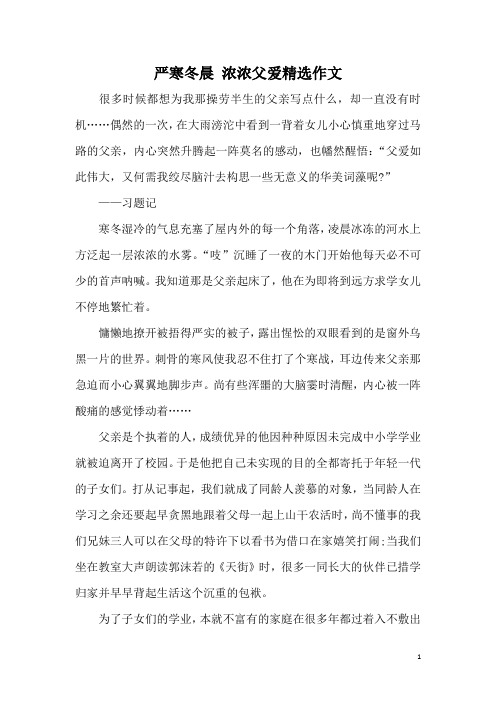 严寒冬晨 浓浓父爱精选作文