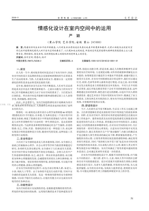 情感化设计在室内空间中的运用