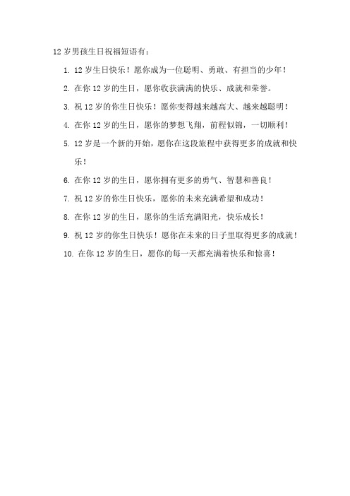 12岁男孩生日祝福短语