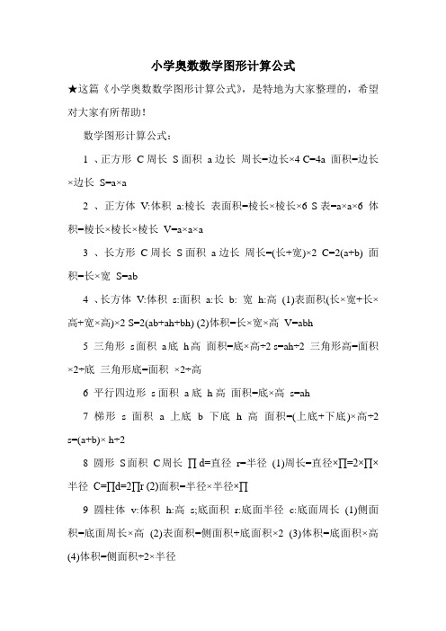 小学奥数数学图形计算公式
