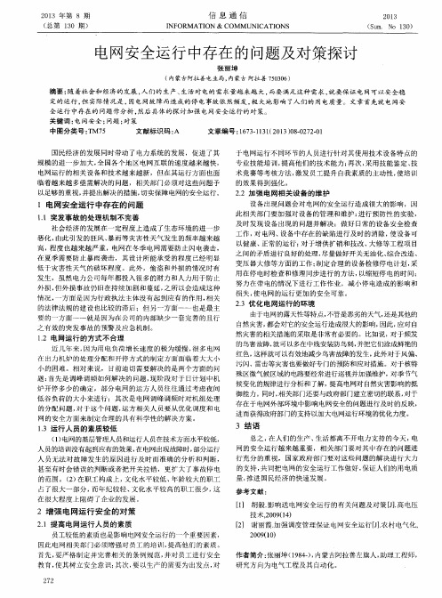 电网安全运行中存在的问题及对策探讨