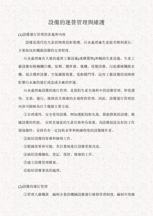 污水处理厂设备运营管理与维护