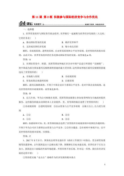 高中政治第4单元第11课第2框积极参与国际经济竞争与合作优化练习新人教版必修108271375
