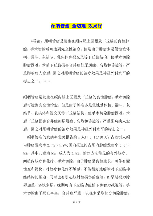 颅咽管瘤 全切难 效果好