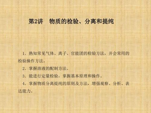 物质的检验分离和提纯学习课件PPT(1)