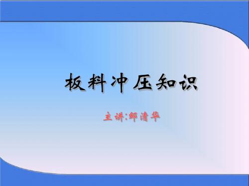 冲压知识教材答辩
