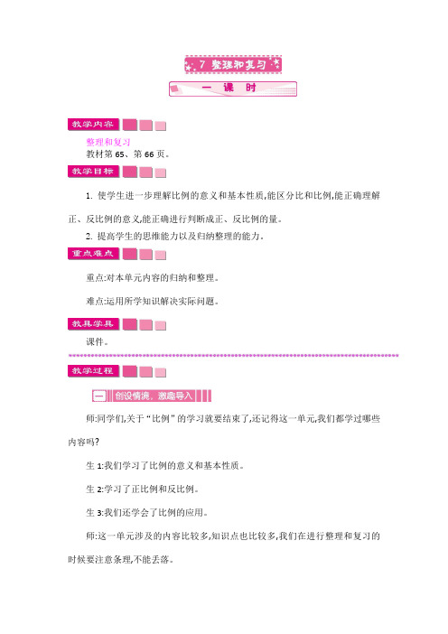 人教版六年级数学下册 第4单元比例《整理和复习》教案 人教版