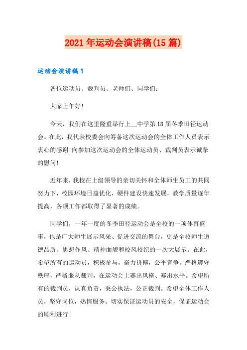 2021年运动会演讲稿(15篇)