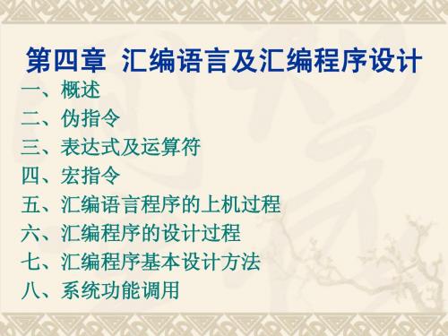 微机原理 第四章