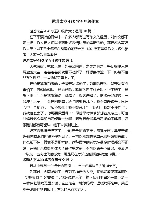 遨游太空450字五年级作文