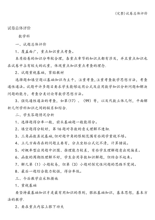 (完整)试卷总体评价