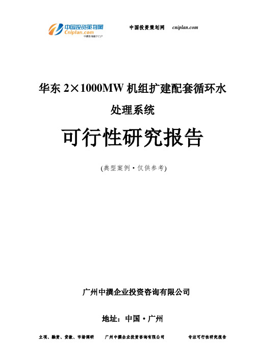 华东2×1000MW机组扩建配套循环水处理系统可行性研究报告-广州中撰咨询