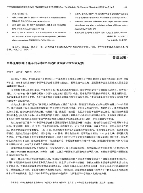 中华医学会电子版系列杂志2013年第1次编辑沙龙会议纪要