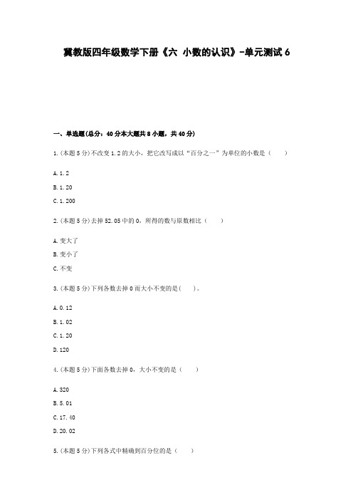 四年级数学下册试题  《六 小数的认识》-单元测试6  冀教版  含答案