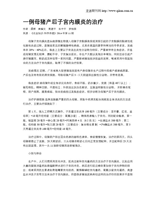 一例母猪产后子宫内膜炎的治疗