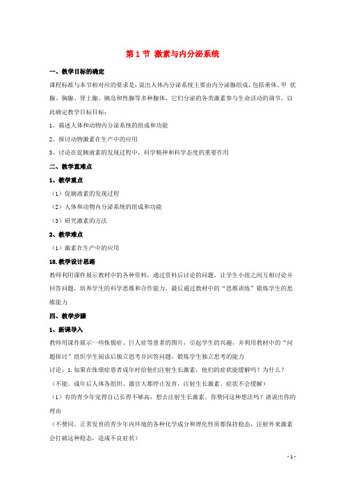 2020_2021学年新教材高中生物第3章体液调节1激素与内分泌系统教案新人教版选择性必修1