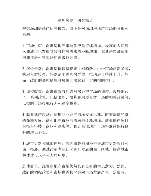 深圳房地产研究报告