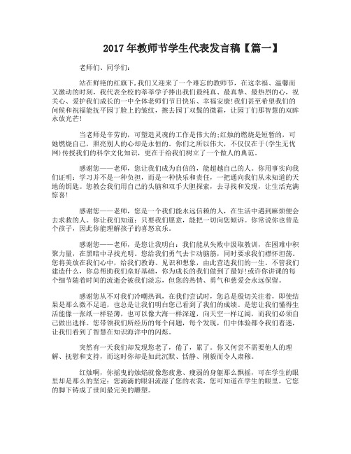 2017年教师节学生代表发言稿