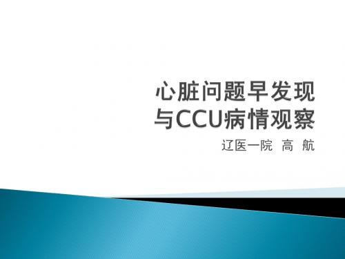 心脏问题早发现与CCU病情观察