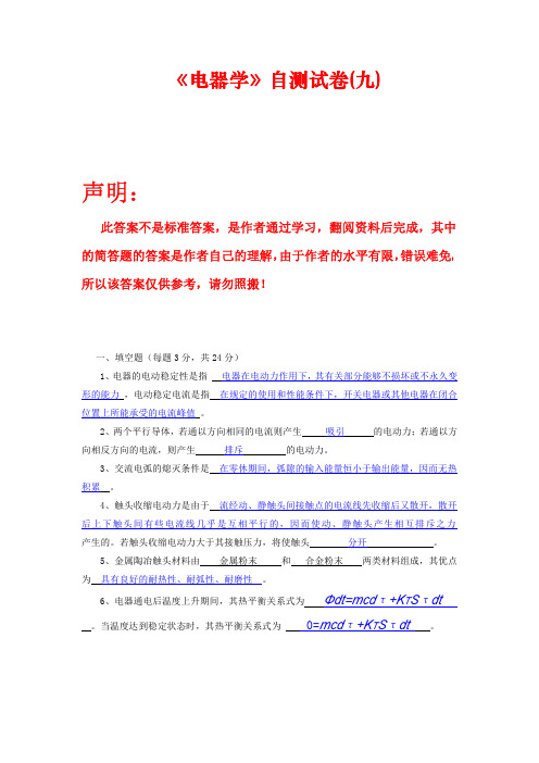 《电器学》自测试卷9