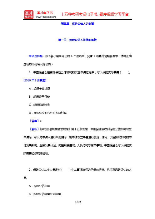 保险公估相关知识与法规过关必做1000题(含历年真题)-章节精练-第三章 保险公估人的监管【圣才出品