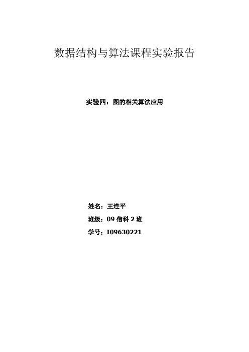 实验四图的最短路径弗洛伊德算法实现