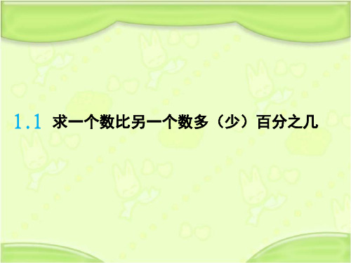 新青岛版六年级数学下册 第一单元第1课时 教学课件
