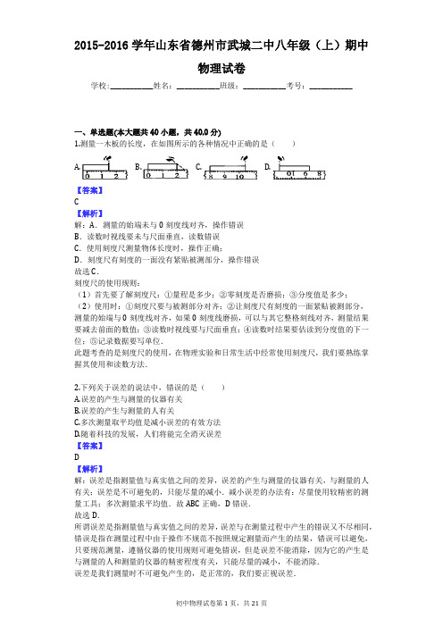 2015-2016学年山东省德州市武城二中八年级(上)期中物理试卷