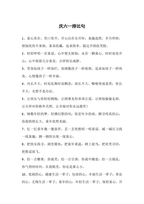 庆六一排比句