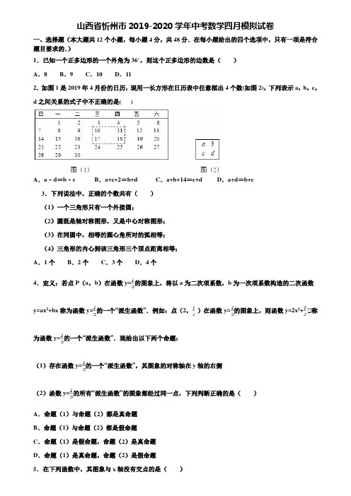 山西省忻州市2019-2020学年中考数学四月模拟试卷含解析