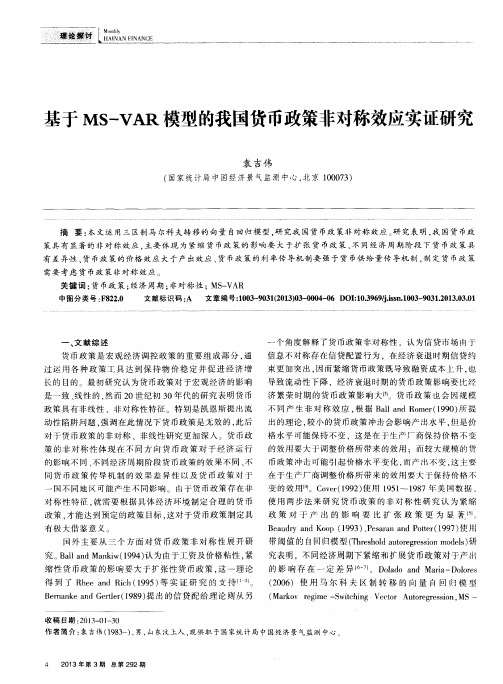 基于MS-VAR模型的我国货币政策非对称效应实证研究