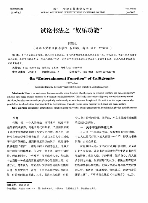 试论书法之“娱乐功能”