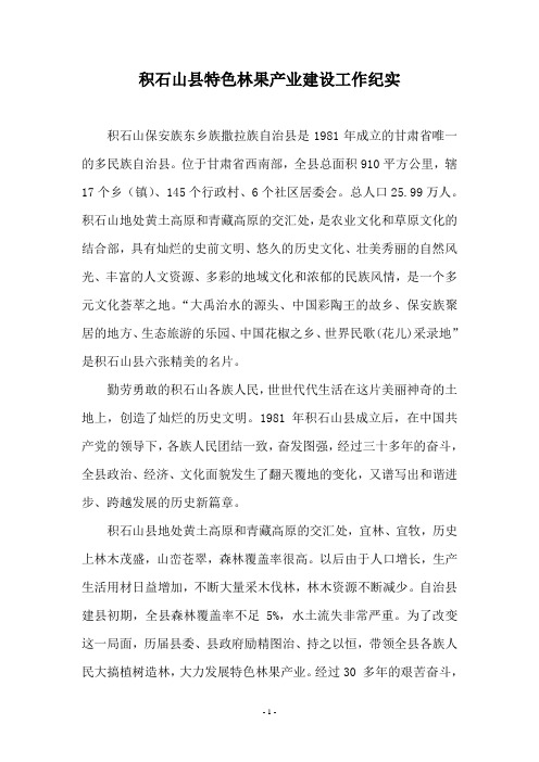 积石山县特色林果产业建设工作纪实(修改稿)