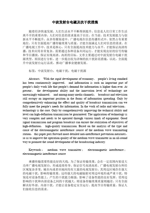 中波发射台电磁及抗干扰措施