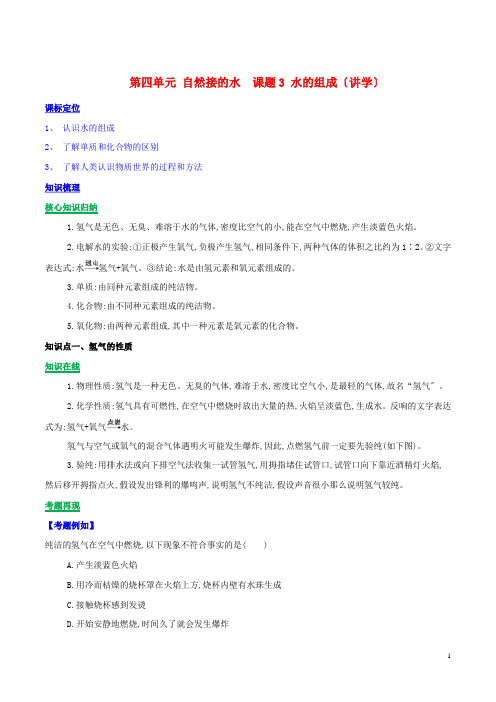学年九年级化学上册第四单元自然界的水课题水的组成讲学含解析新版新人教版
