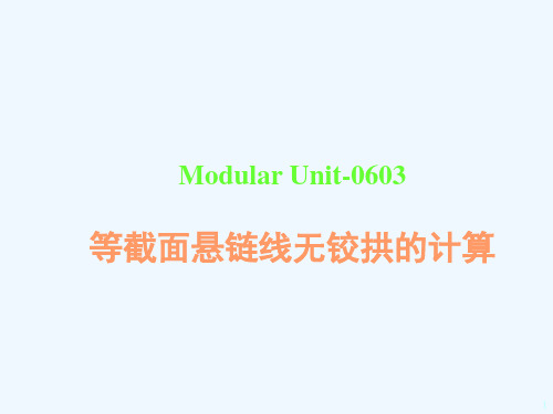 0702 等截面悬链线无铰拱的计算070529