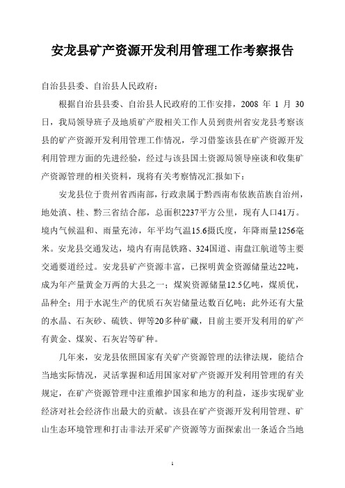 安龙县矿产资源开发管理考察报告