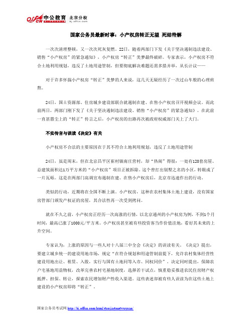国家公务员最新时事：小产权房转正无望 死结待解