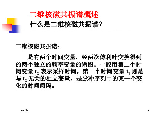 二维核磁共振谱(精简2)