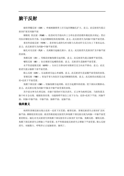 十种脑干反射的检查方法及意义