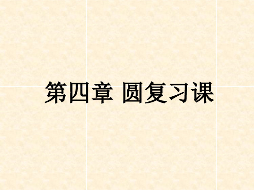 青岛版九年级数学上册第3章：对圆的进一步认识 复习课课件(25张PPT)