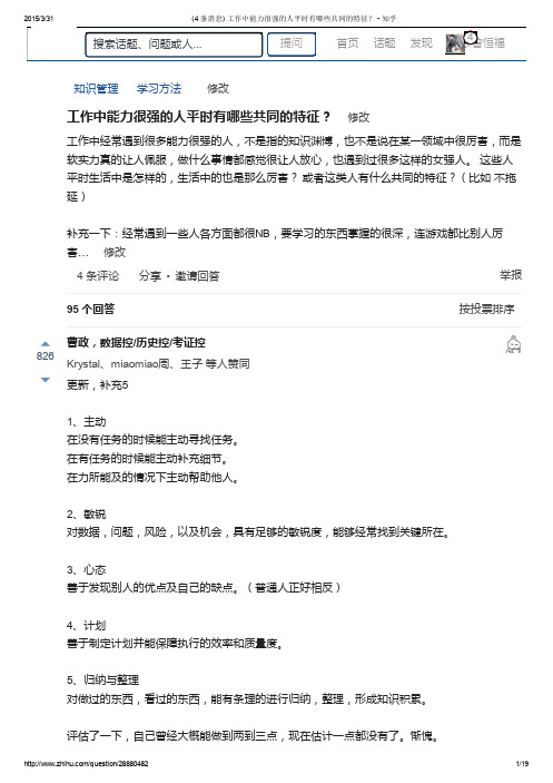 工作中能力很强的人平时有哪些共同的特征？ - 知乎