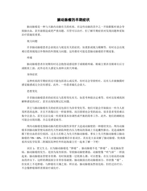 脑动脉瘤的早期症状