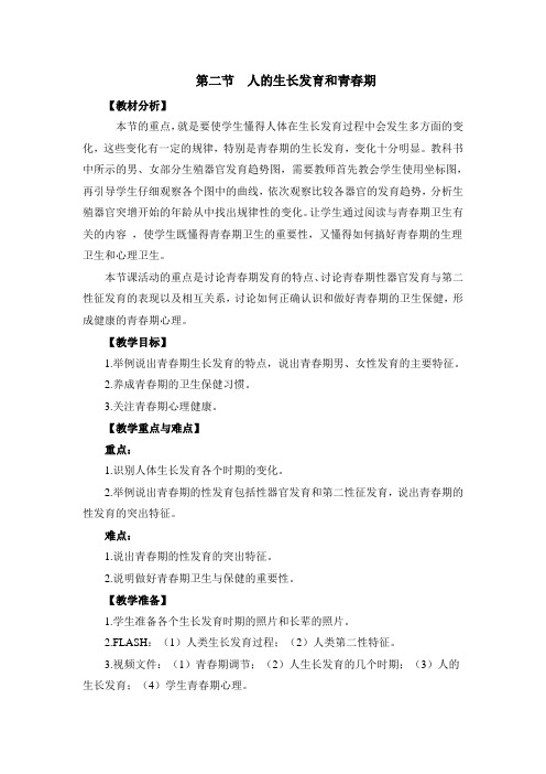 《人的生长发育和青春期》优教教案