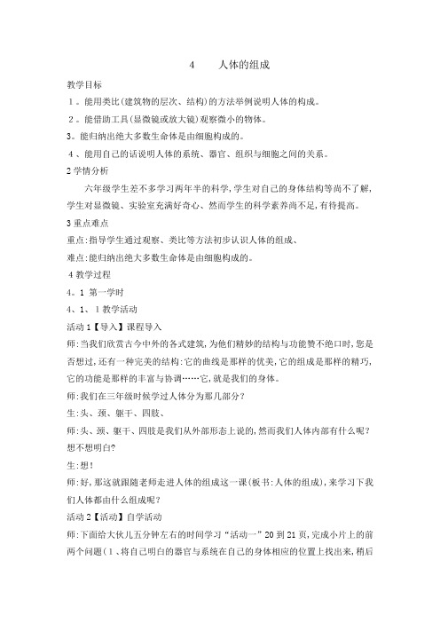 六年级下册科学教案第二单元 4 人体的组成｜冀教版