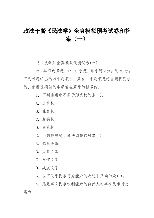 政法干警《民法学》全真模拟预考试卷和答案(一)