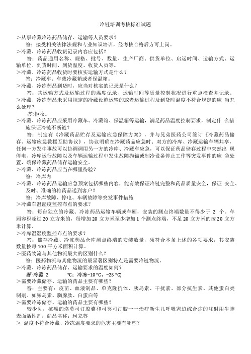 (实)冷链培训标准试题.doc